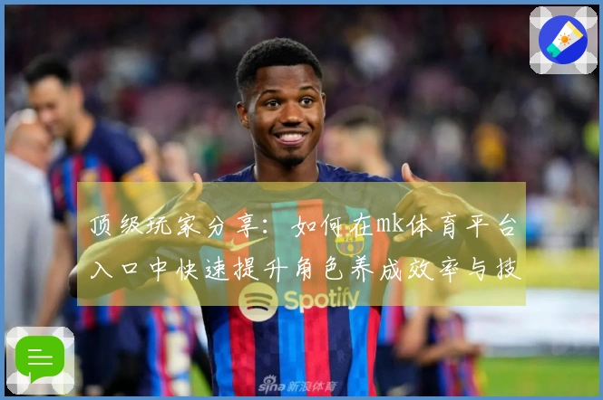 顶级玩家分享：如何在mk体育平台入口中快速提升角色养成效率与技巧