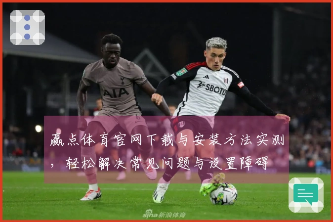 赢点体育官网下载与安装方法实测，轻松解决常见问题与设置障碍