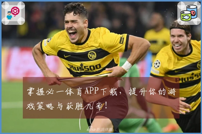 掌握必一体育APP下载，提升你的游戏策略与获胜几率！
