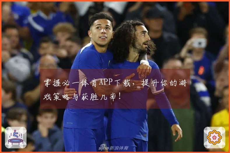 掌握必一体育APP下载，提升你的游戏策略与获胜几率！