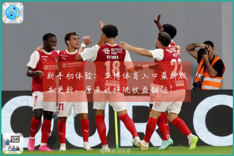 新手初体验:亚博体育入口最新版本更新,原来这样玩收益翻倍!